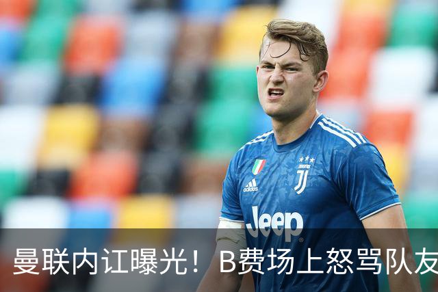 曼联内讧曝光！B费场上怒骂队友，续约谈判陷入僵局，俱乐部两难