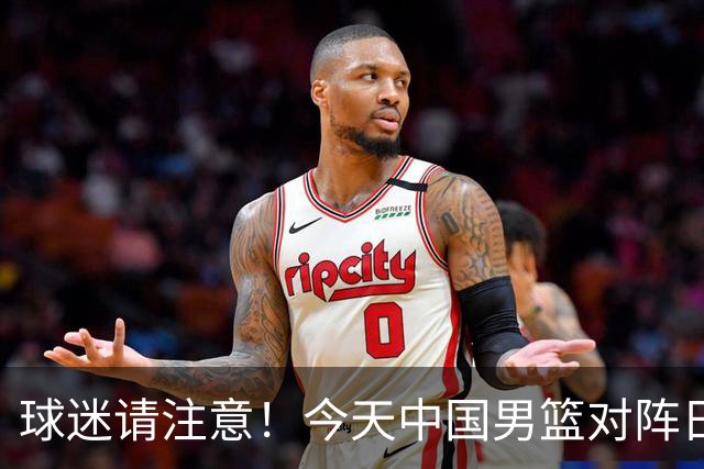球迷请注意！今天中国男篮对阵日本的半决赛转播频道有变化
